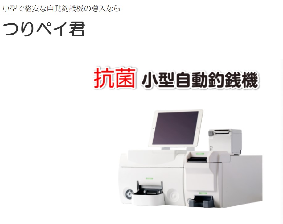 抗菌タイプの自動釣銭機。現金授受にともなうトラブル減少！