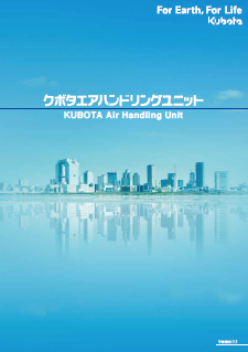 『クボタエアハンドリングユニット』総合カタログ