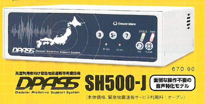 【地震対策】緊急地震速報専用受信機『DPASS SH500-J』