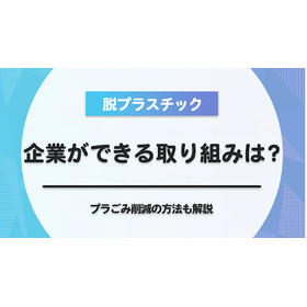 【脱プラスチック】企業ができる取り組みは?プラごみ削減方法も解説