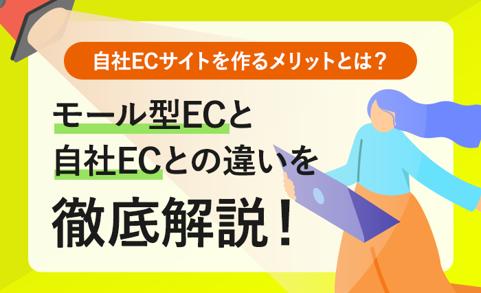 自社ECサイトを作るメリットとは？ECモールとの違いを解説