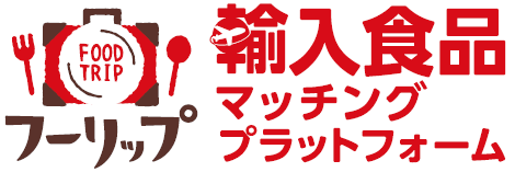 輸入食品マッチングプラットフォーム『FOODTRIP』