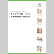 ベビーベッド　医療施設向け製品カタログ