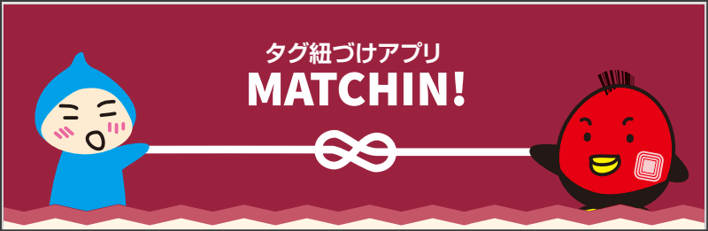 タグ紐づけアプリ　『MATCHIN!』