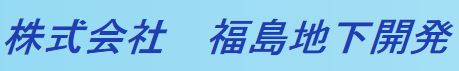 地中熱・熱交換井の掘削技術開発のご案内