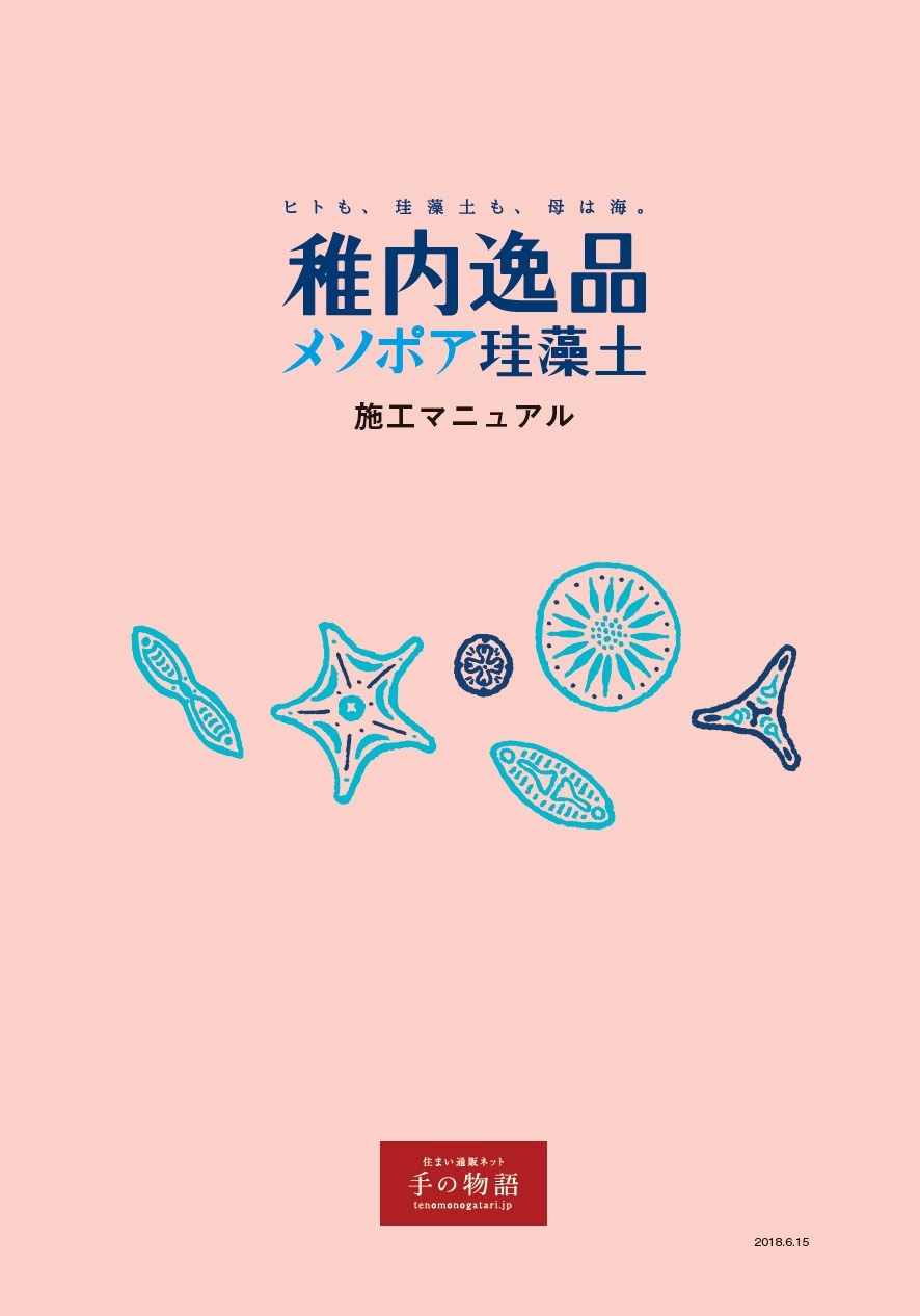 稚内逸品メソポア珪藻土　施工マニュアル