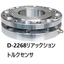 リアクショントルクセンサ スルーホール及びフランジ付D-2268
