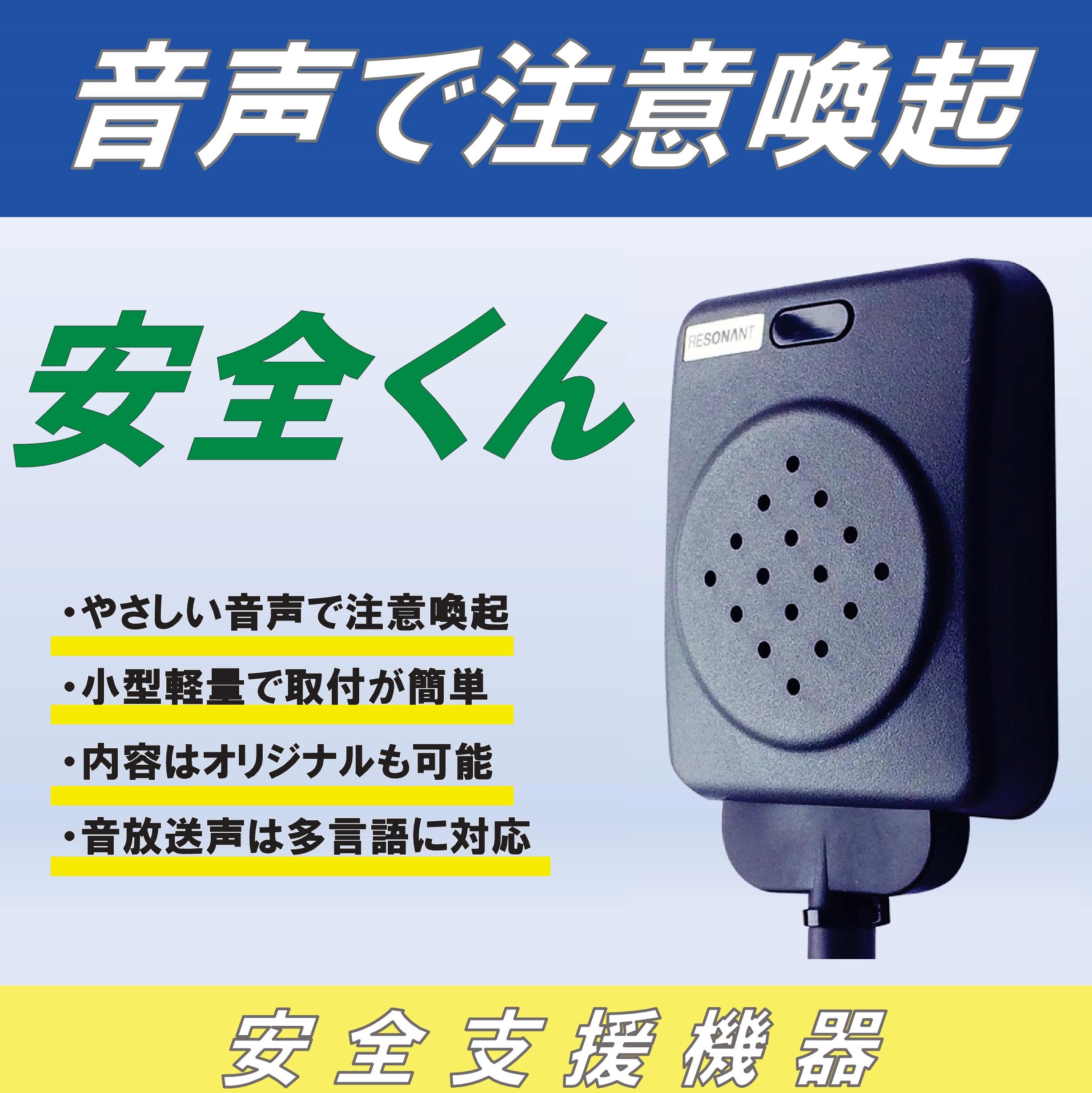 レゾナント 安全くん 【公式通販】