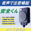 『安全くん』～注意音声放送装置　やさしい音声で安全運転！