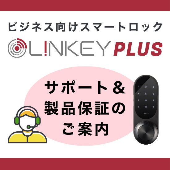 ビジネス向けスマートロックLINKEY Plusのサポート&保証 ユーエムイー