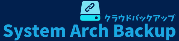 電子帳簿保存法の義務化対策にSystem Arch Backup
