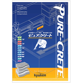 水系硬質ウレタン樹脂　高性能耐久床材『ピュアクリート』 カタログ