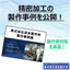 【資料進呈中！】波多製作所　製作事例集　自動車・産業機械部品など