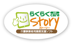 介護業務支援システム『らくらくケアストーリー』