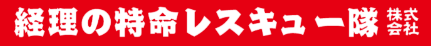経理丸投げ