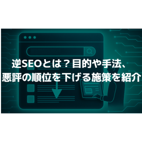逆SEOとは何か？目的や手法、悪評の順位を下げる施策をご紹介