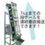 エスコンミニ 連続垂直搬送『パワーアップフロー』：三機工業