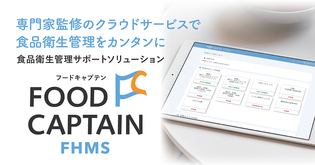 食品衛生管理サポートサービス FOOD CAPTAIN-FHMS