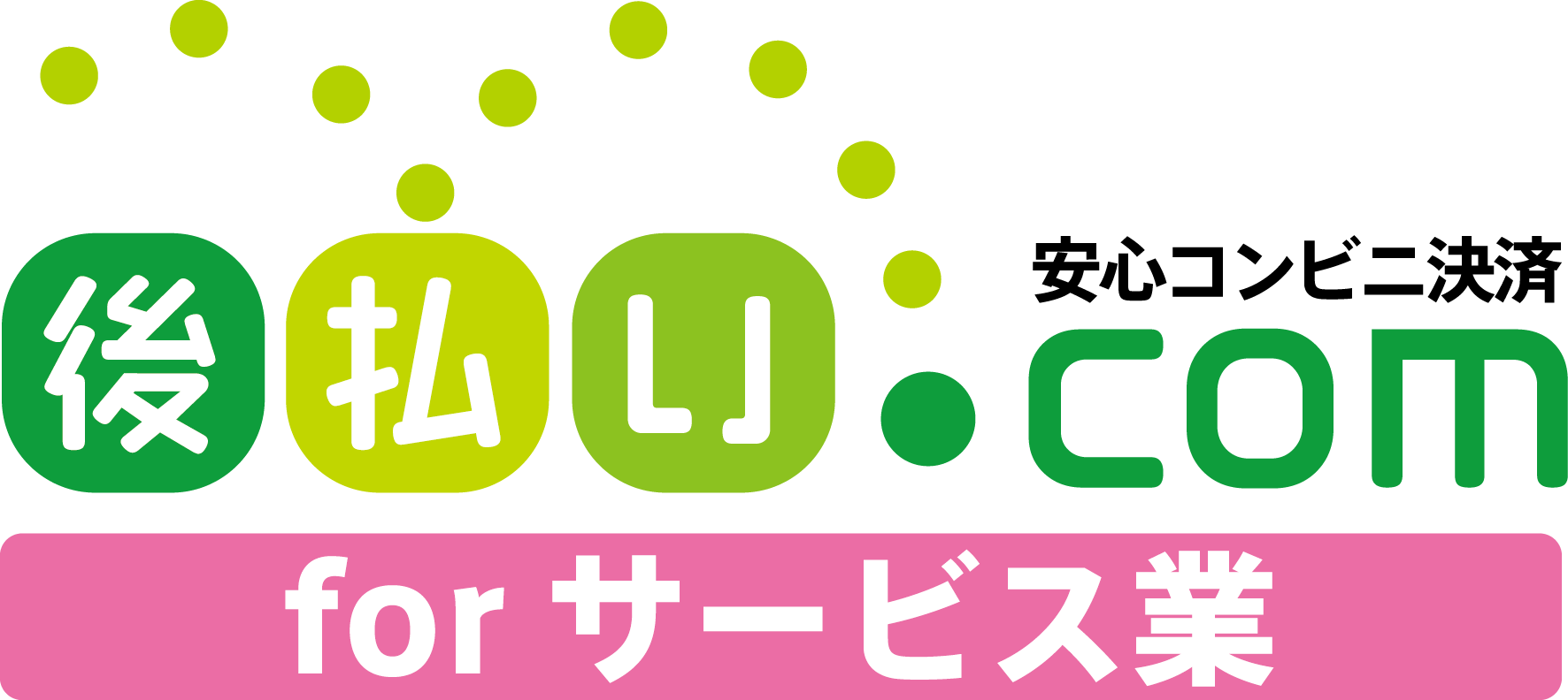 集金代行サービス『後払い.com for サービス業』