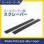 ロードローラー用【スクレーパー】