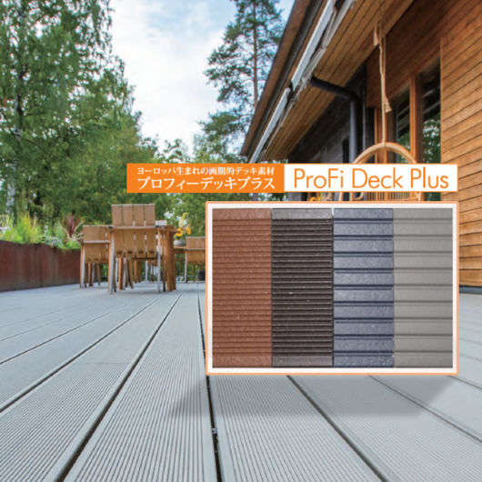 【プロフィーデッキプラス】腐食しない人工木材デッキ材