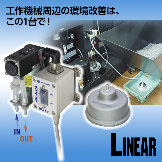 工作機械のオイルパンに溜まった切削液を自動回収「HK-400A」 | 日東工 工作機械のオイルパンに溜まった切削液を自動回収「HK-400A」 | 日東工