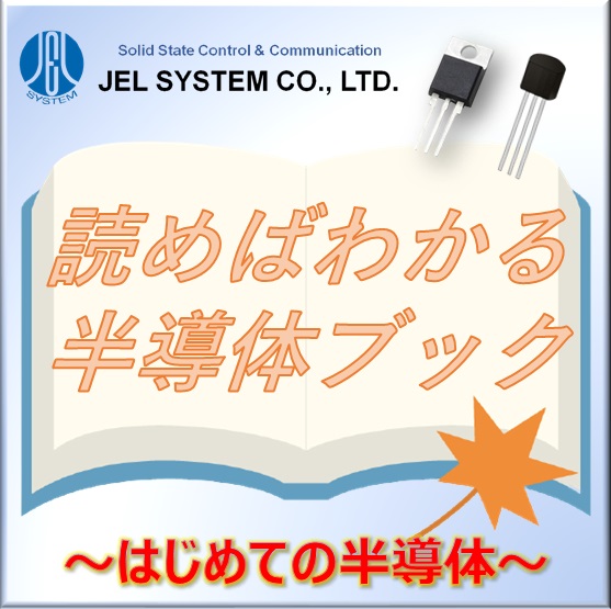 資料『読めばわかる半導体ブック-はじめての半導体-』【進呈中！】