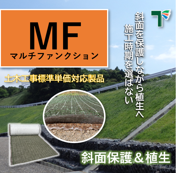 侵食防止用植生マット工(養生マット工)【MFタイプ】