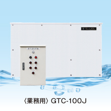 業務用膜ろ過装置　ＧＴＣ-100Ｊ　