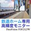 【高輝度・ワイド画面】鉄道ホーム乗降監視用　21.5型モニター 