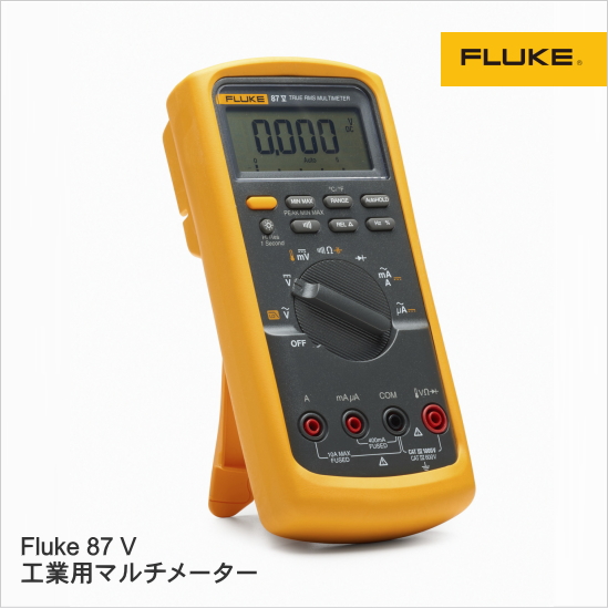 工業用マルチメーター｜Fluke 87 V 株式会社テクトロニクス＆フルーク 
