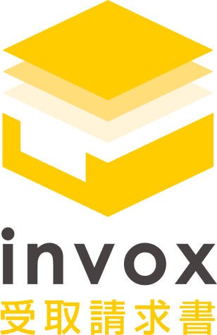 invox受取請求書