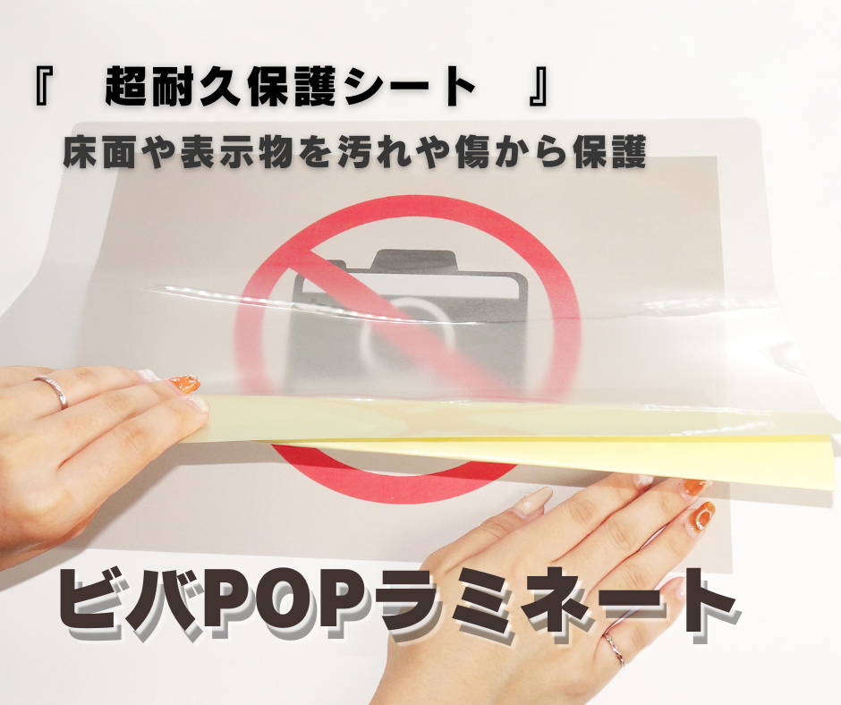 床面表示やバーコードの保護に！『ビバPOPラミネート』