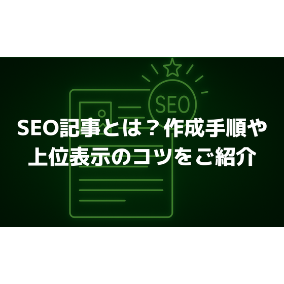 seo記事のアイキャッチ画像.png