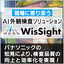 AI visual inspection solution "WisSight" that supports on-site operations.