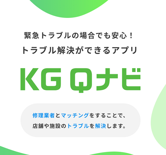 雨漏りの修理業者をお探しの方『KG Qナビ』