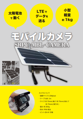 【資料】モバイルカメラ『SRPC-MBL』