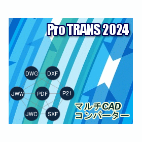 CADデータ相互変換ソフト ProTRANS2024 USB版 | イプロス