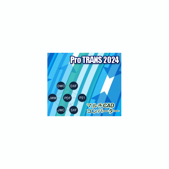 CADデータ相互変換ソフト ProTRANS2024 USB版 | イプロス