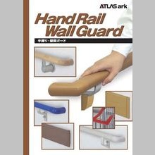 アトラスark株式会社　手摺り・壁面ガード　総合カタログ