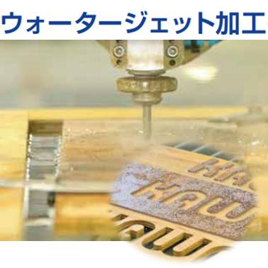 『ウォータージェット加工』