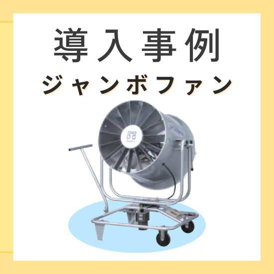 大型送風機『ジャンボファン』 導入事例 イマギイレ | イプロス