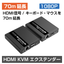 HDMIエクステンダー『HDE-PKVM01/70』