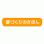 事業紹介　家づくりのきほん