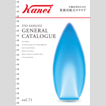 伊藤産業株式会社『業務用総合カタログ』