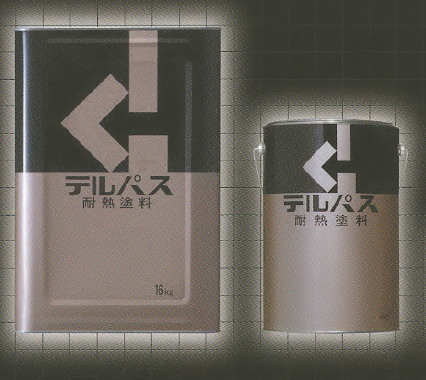 耐熱塗料『テルパス』