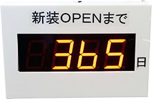 残日カウントダウン表示器 