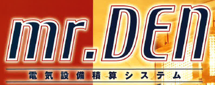電気設備積算システム『mr.DEN』
