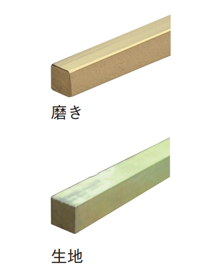 角棒　＜真鍮＞