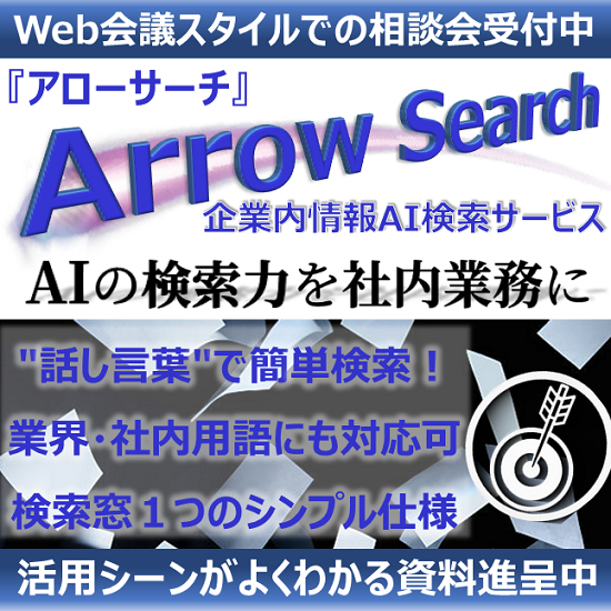 『Arrow Search』エンドユーザー様のメリット３点ご紹介